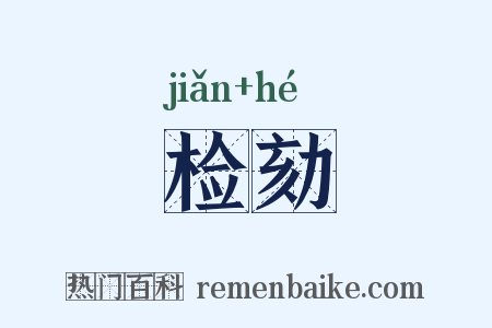 检劾是什么意思的图片